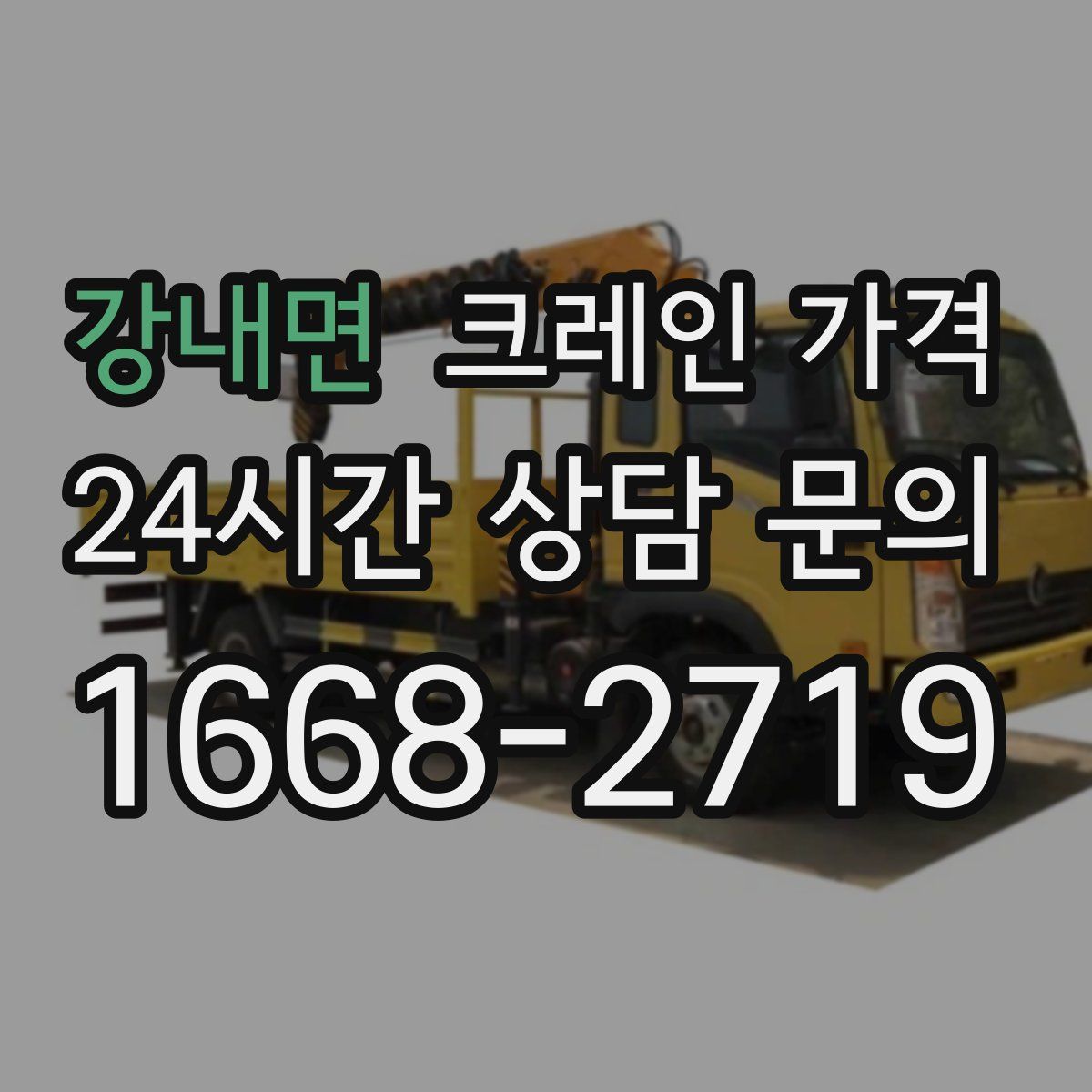 강내면 크레인 가격