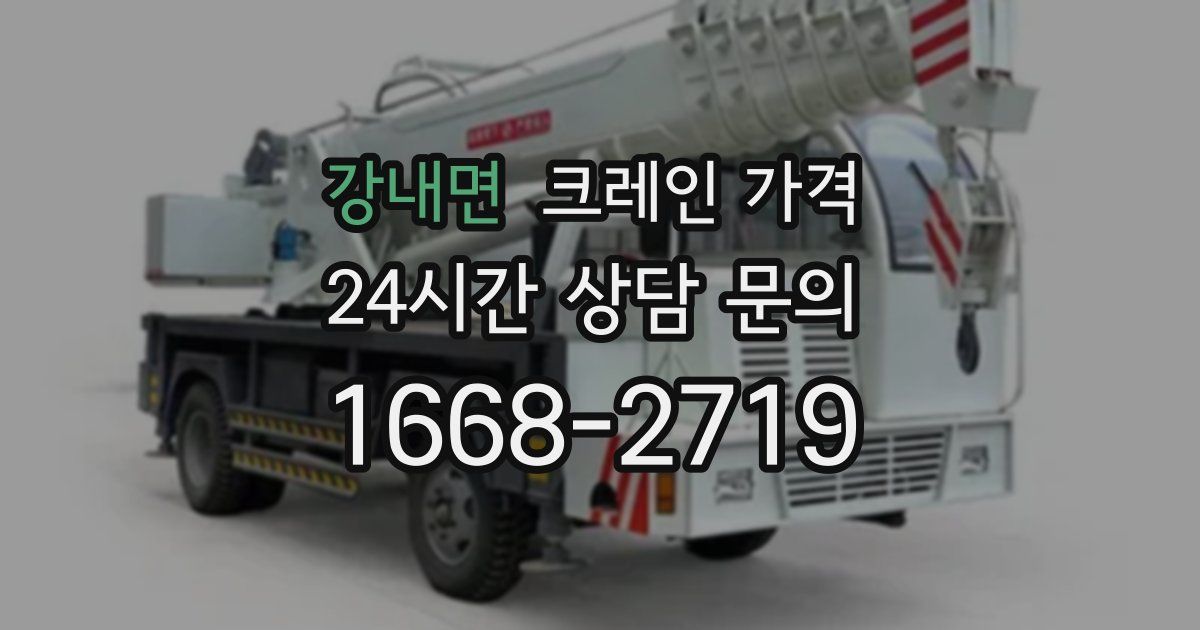강내면 크레인 가격