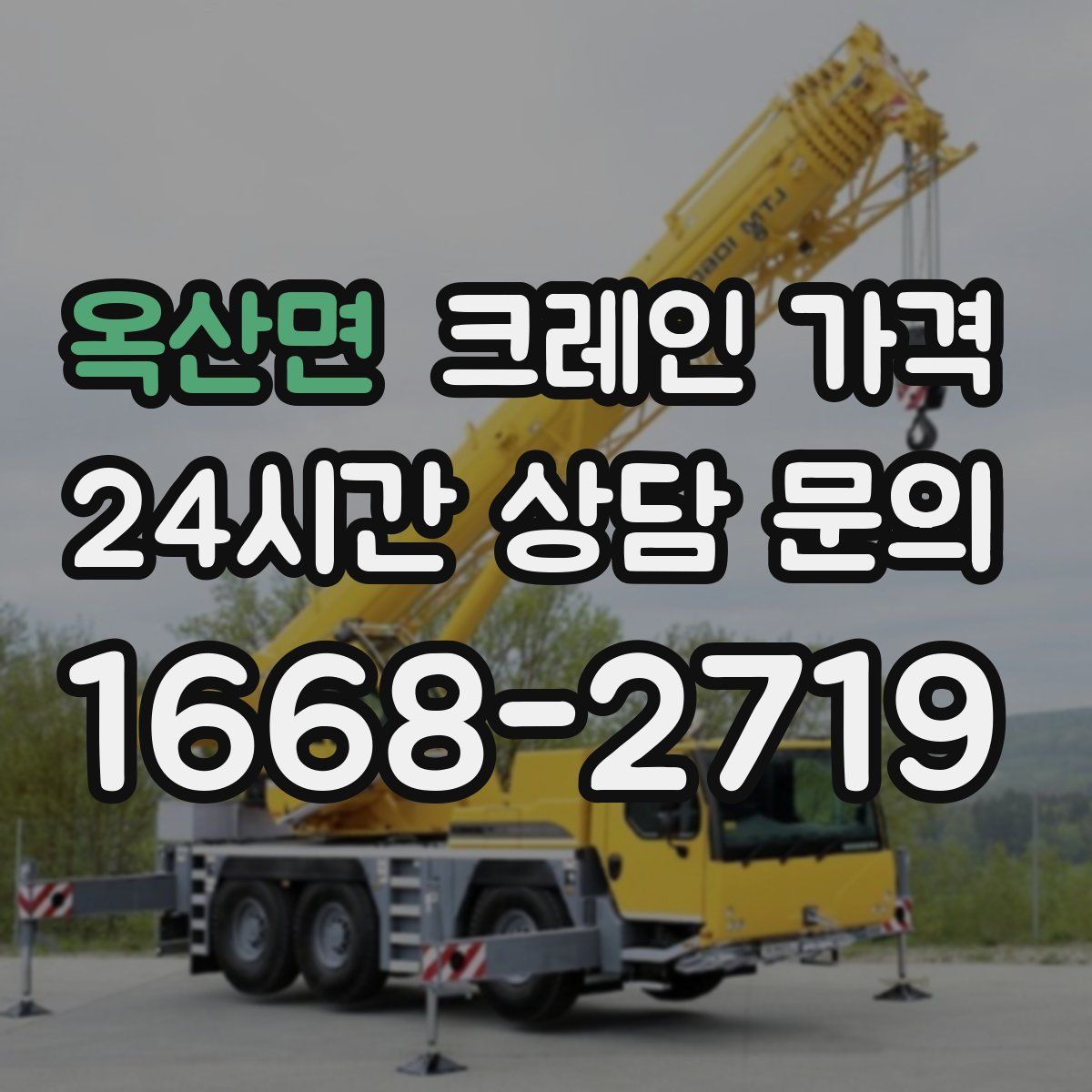 옥산면 크레인 가격