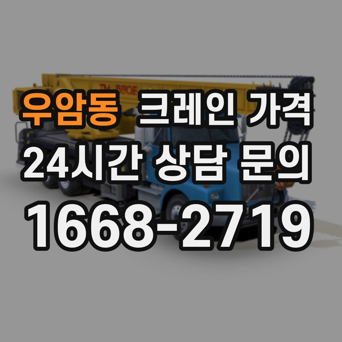 우암동 크레인 가격