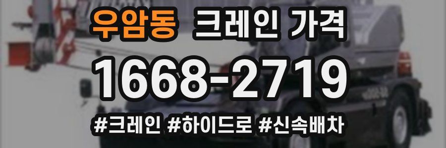 우암동 크레인 가격