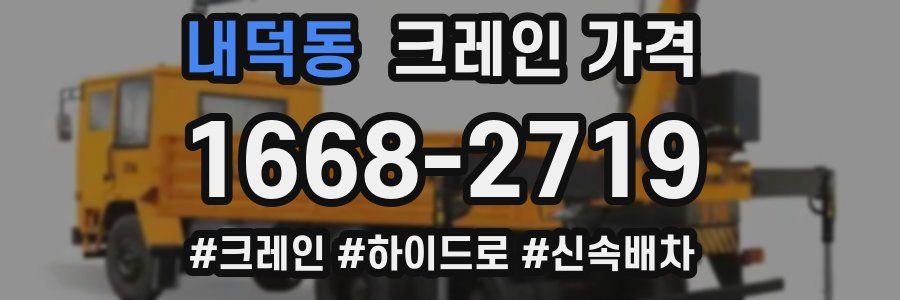 내덕동 크레인 가격