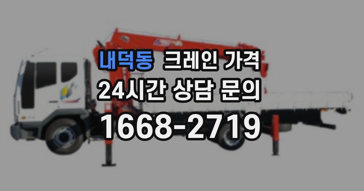 내덕동 크레인 가격