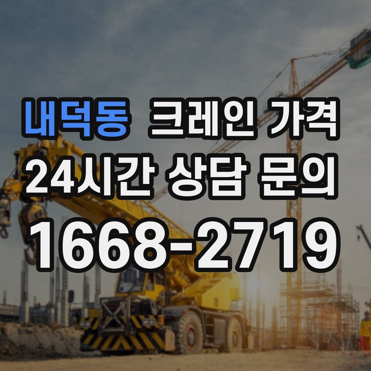 내덕동 크레인 가격