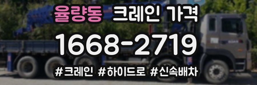 율량동 크레인 가격