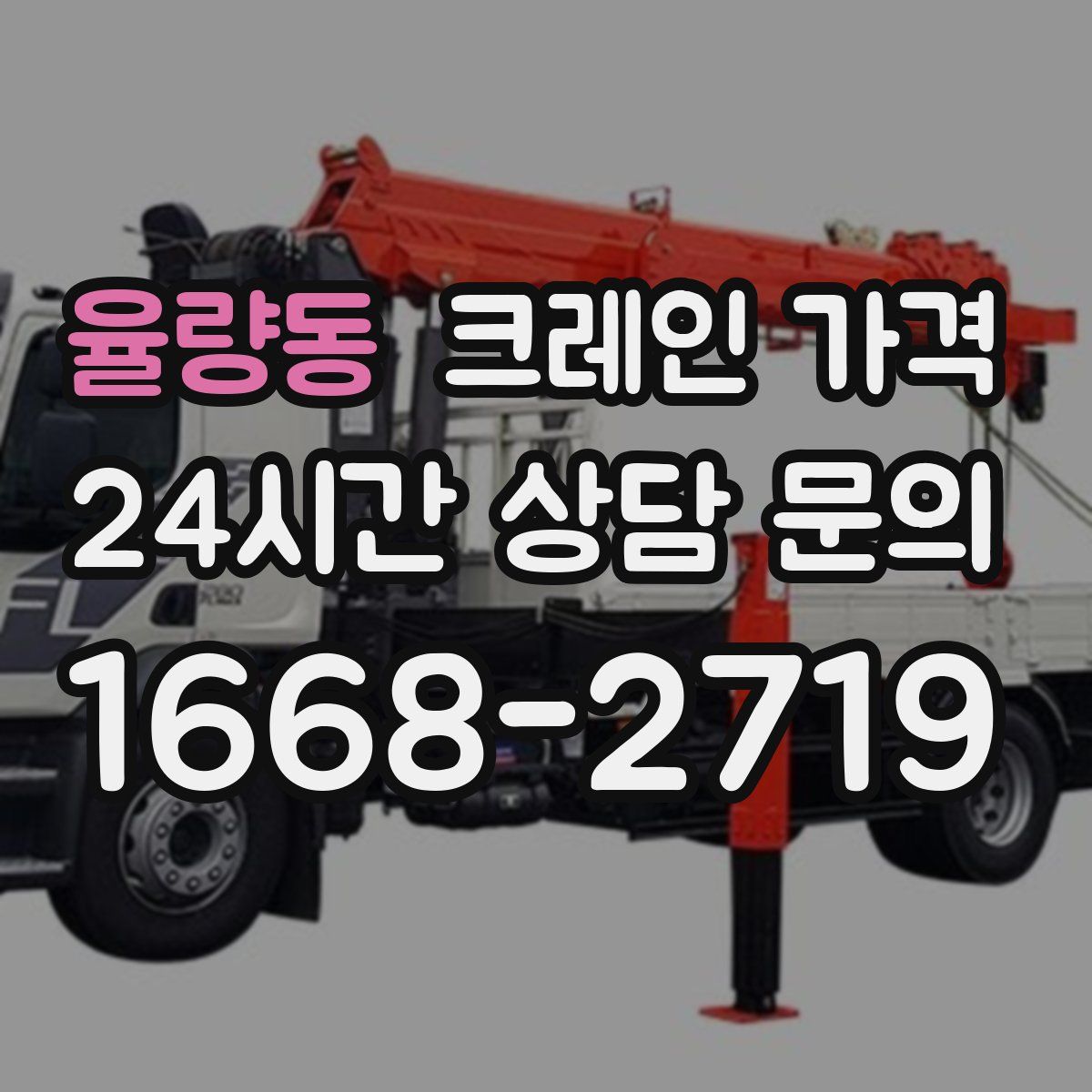 율량동 크레인 가격