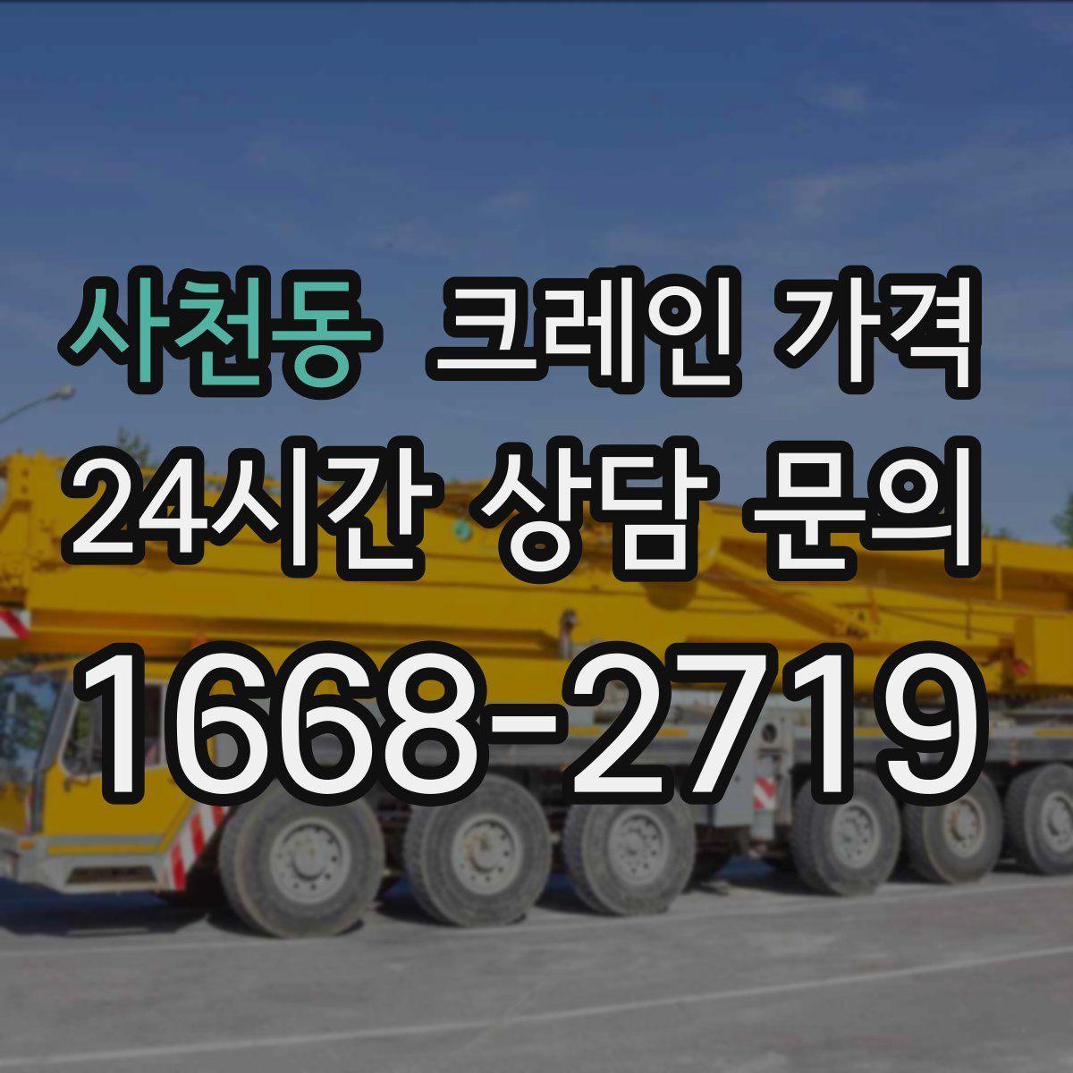 사천동 크레인 가격