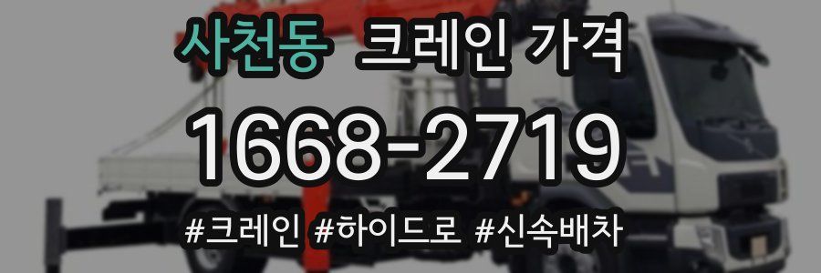 사천동 크레인 가격
