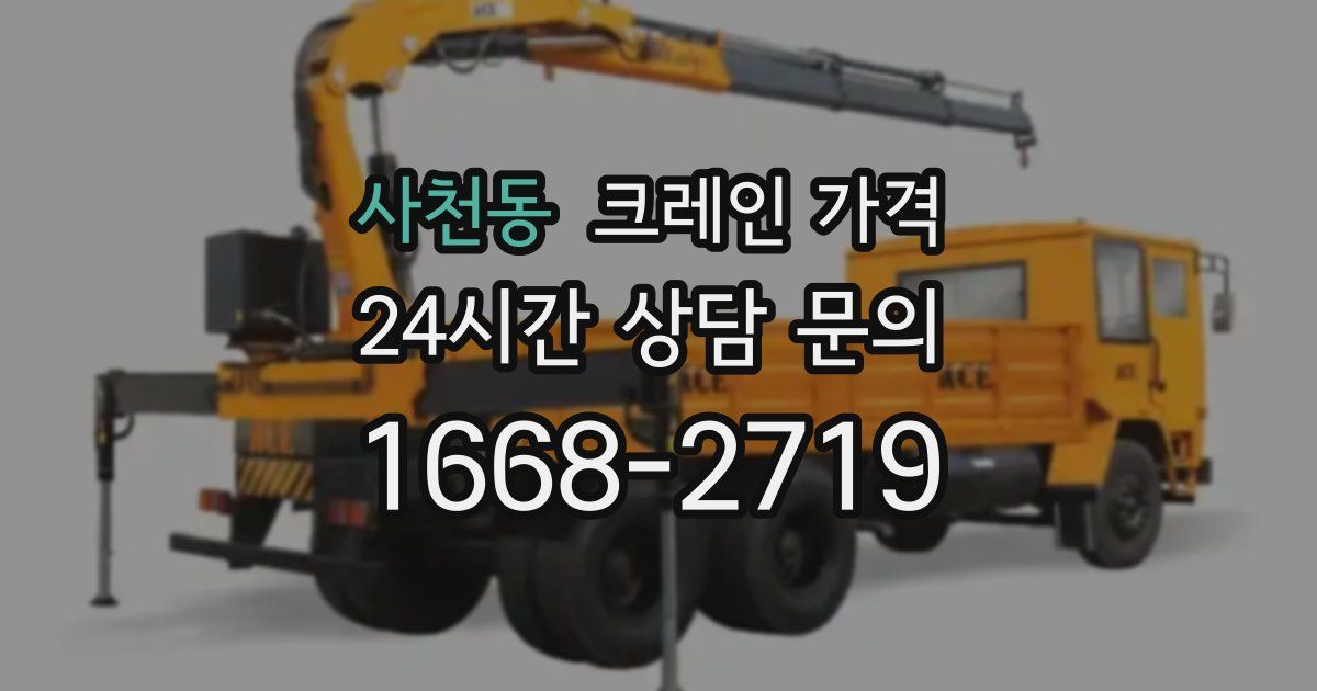 사천동 크레인 가격