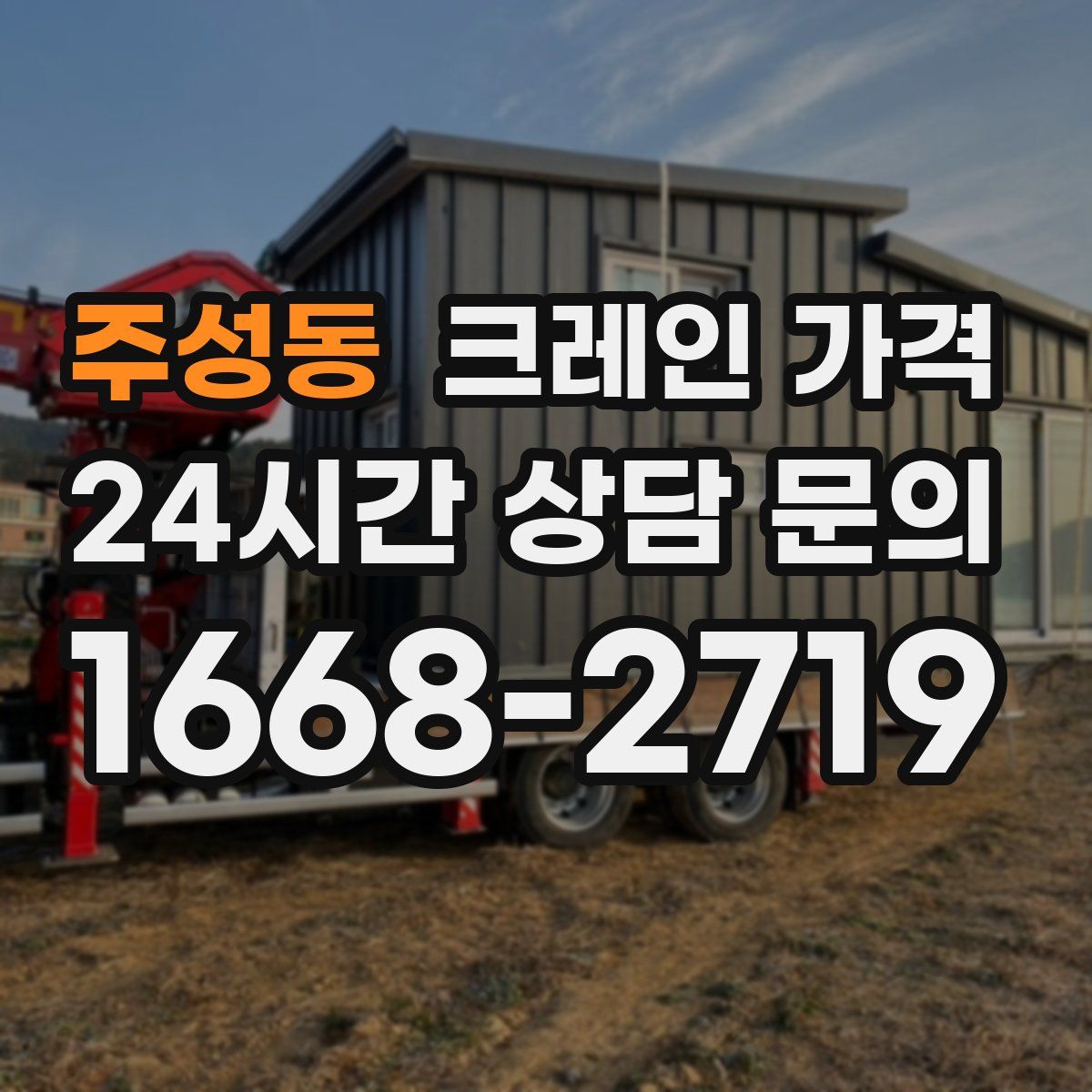 주성동 크레인 가격