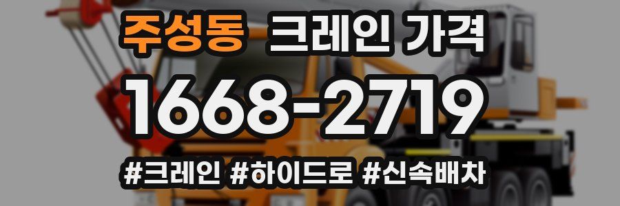 주성동 크레인 가격