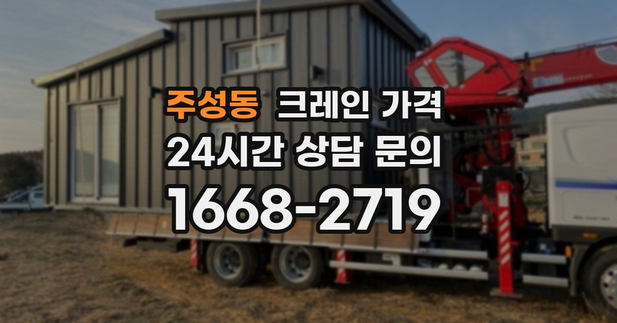 주성동 크레인 가격