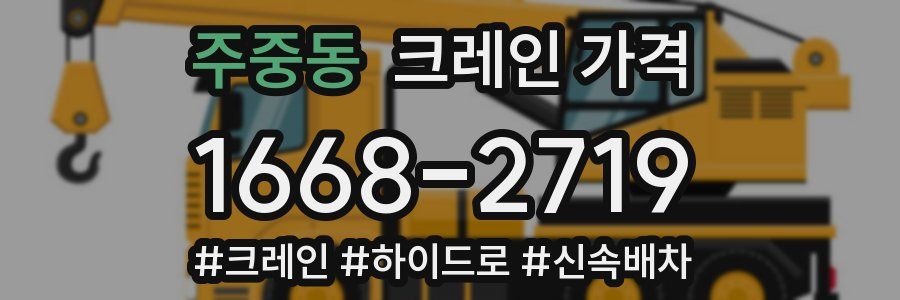 주중동 크레인 가격