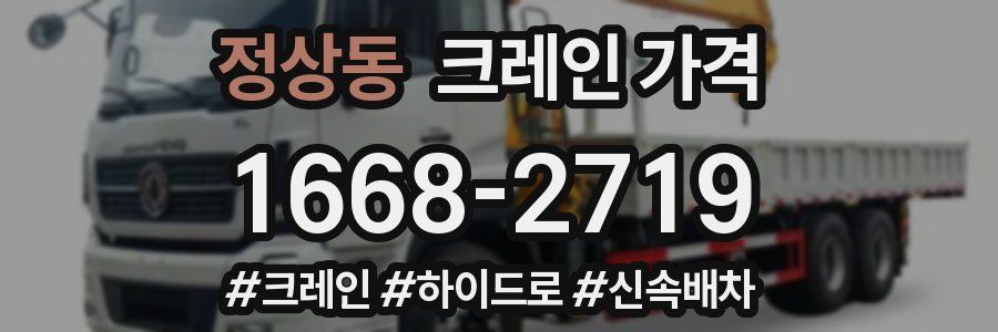 정상동 크레인 가격