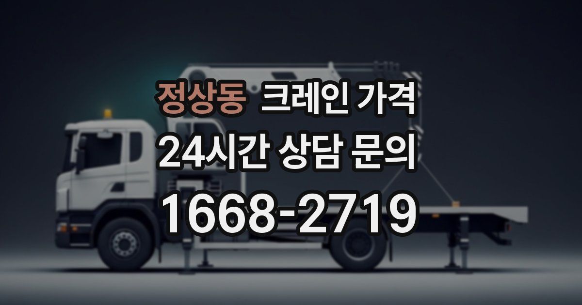 정상동 크레인 가격