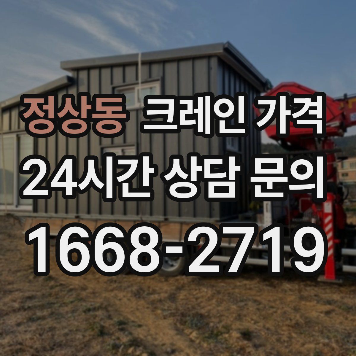 정상동 크레인 가격