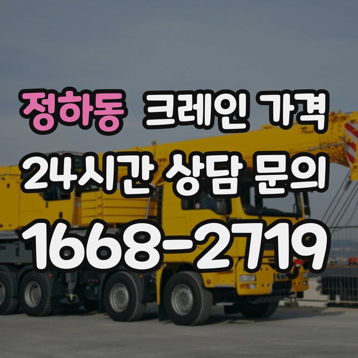정하동 크레인 가격