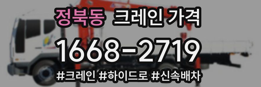 정북동 크레인 가격