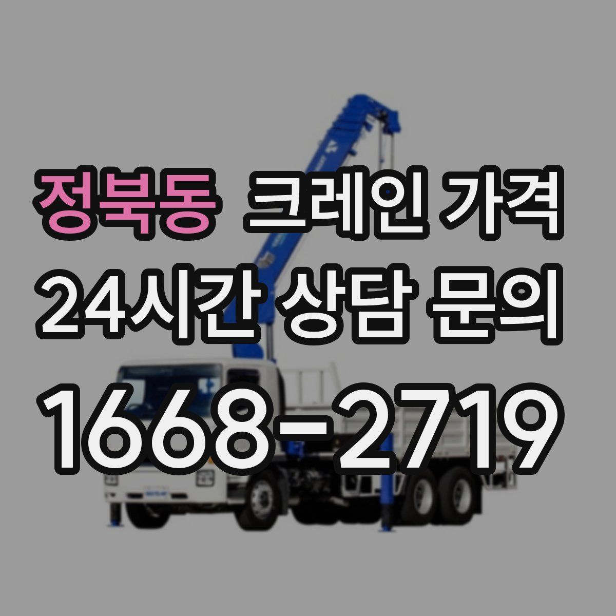 정북동 크레인 가격