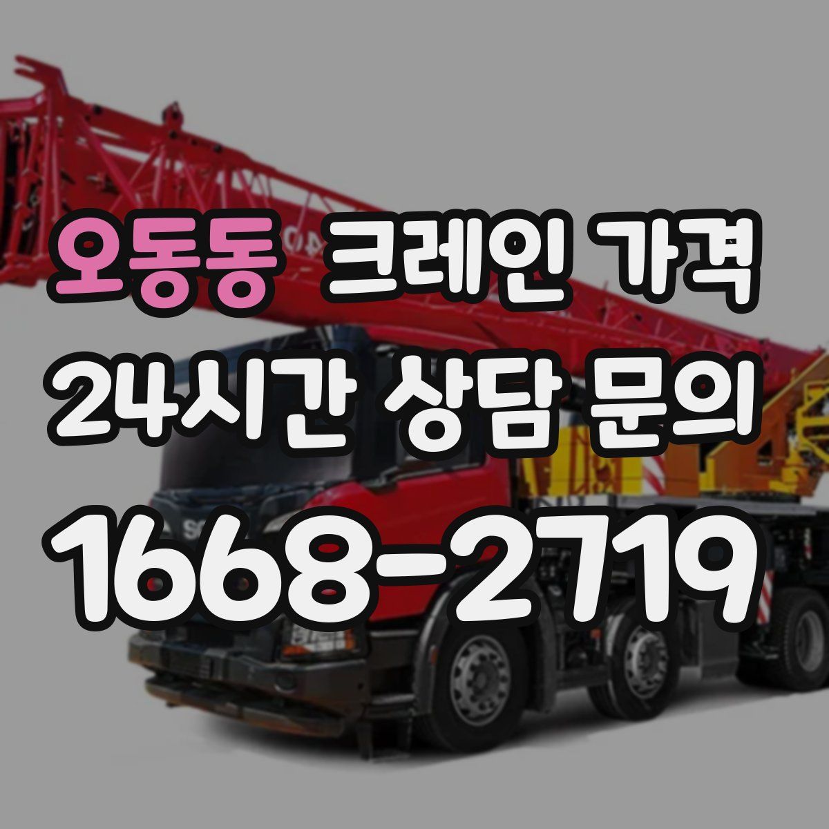 오동동 크레인 가격