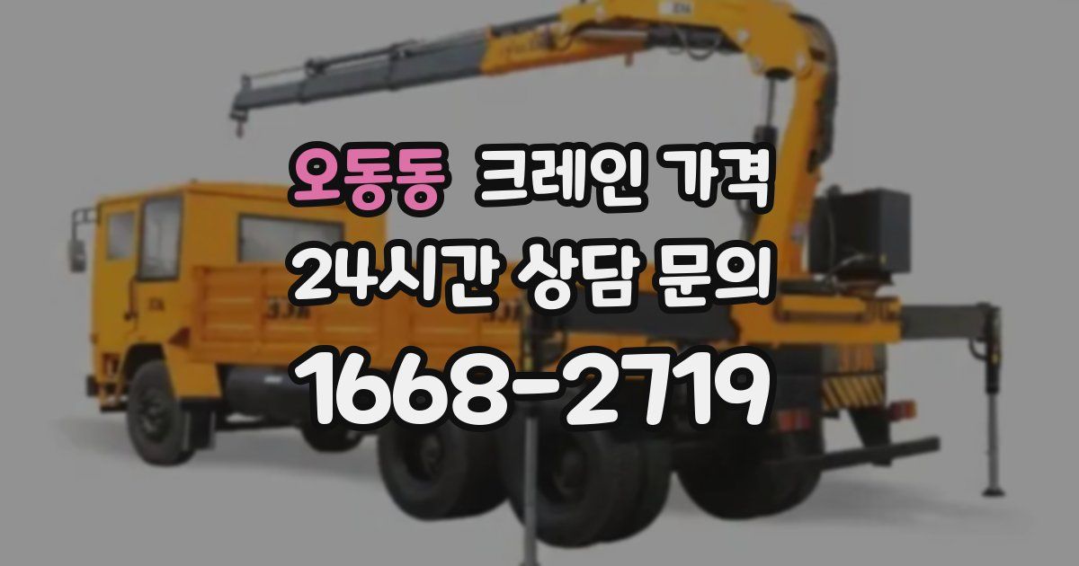 오동동 크레인 가격