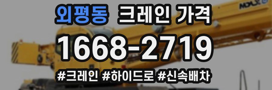 외평동 크레인 가격