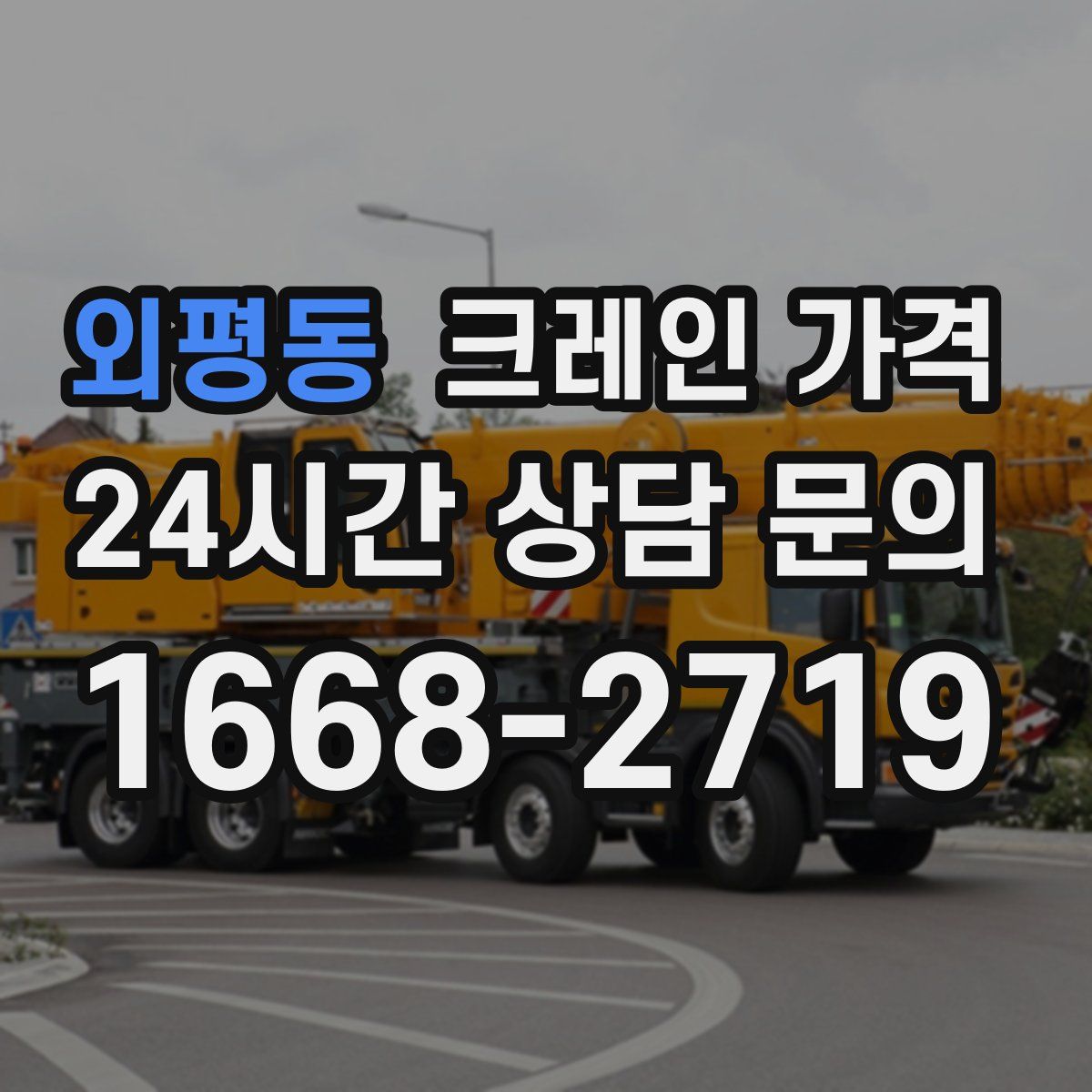 외평동 크레인 가격