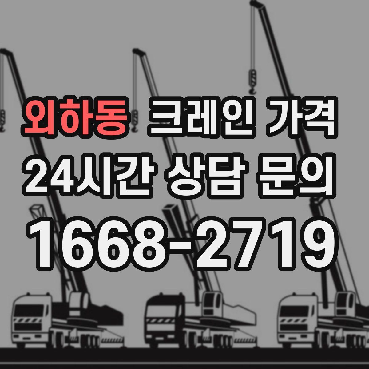 외하동 크레인 가격