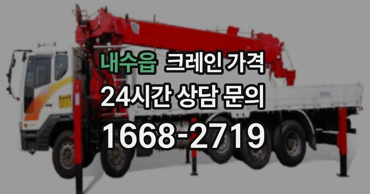 내수읍 크레인 가격
