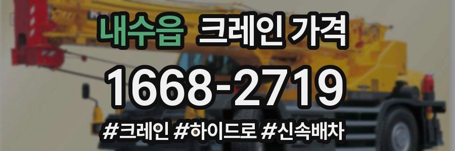 내수읍 크레인 가격