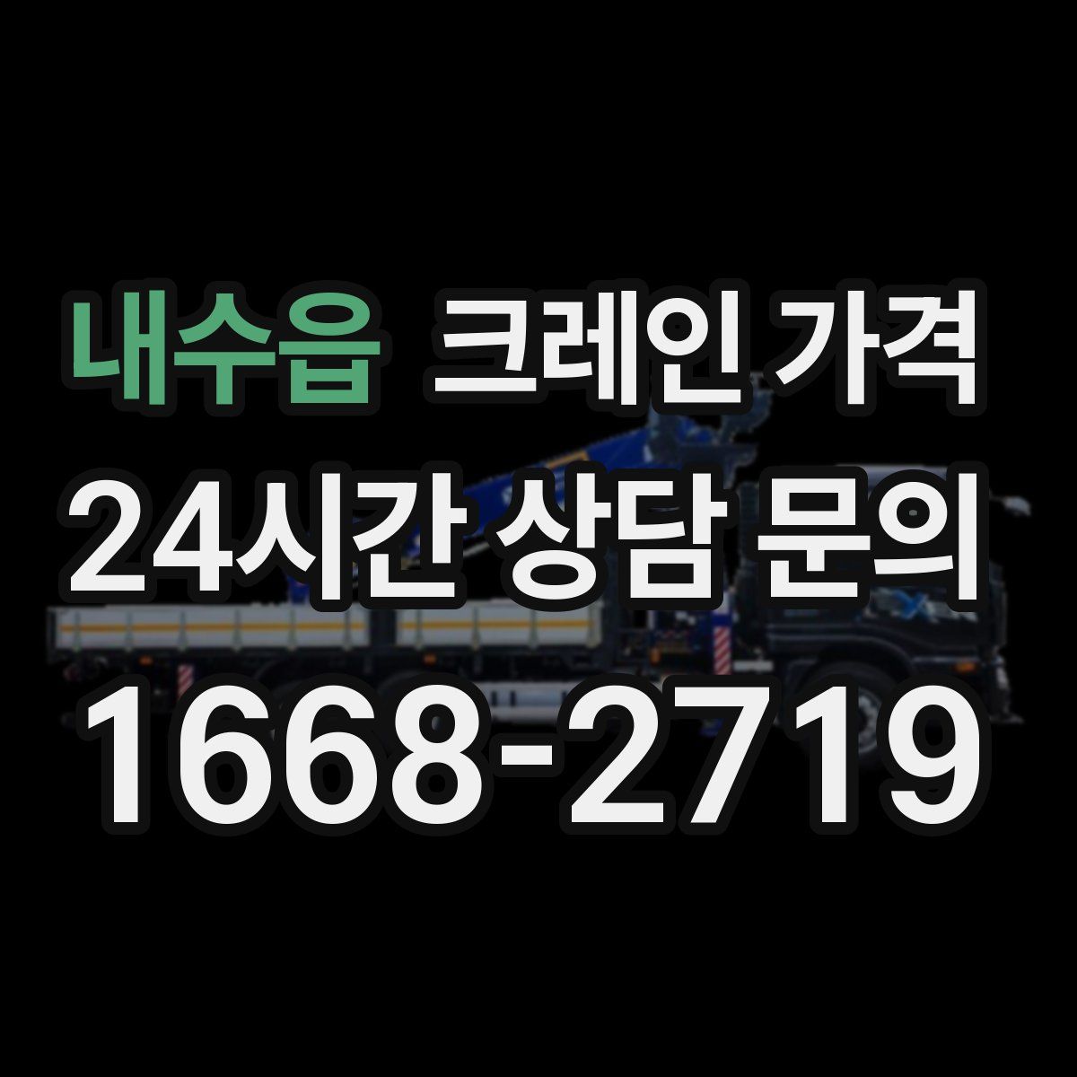 내수읍 크레인 가격