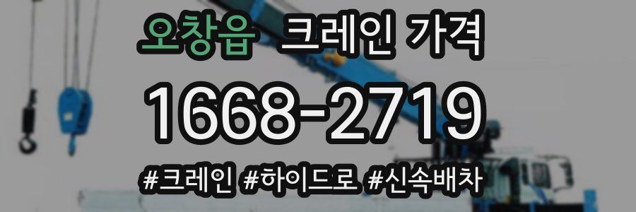 오창읍 크레인 가격