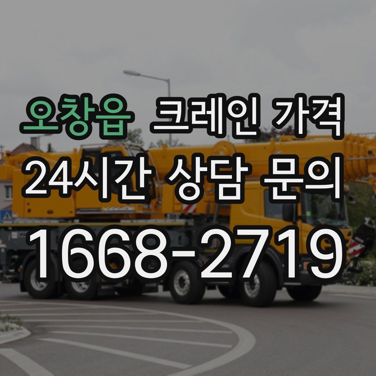 오창읍 크레인 가격