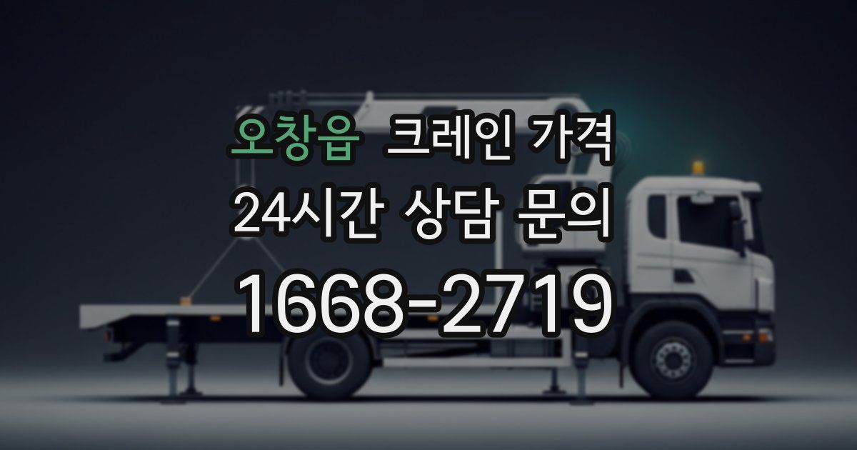 오창읍 크레인 가격