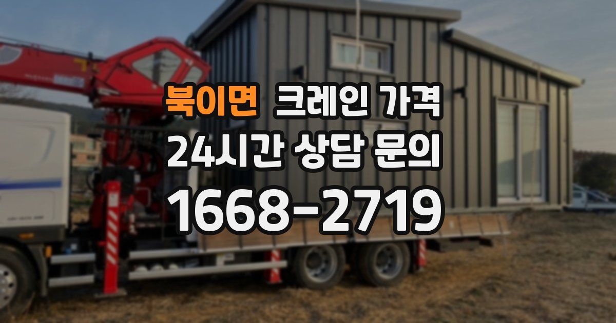 북이면 크레인 가격