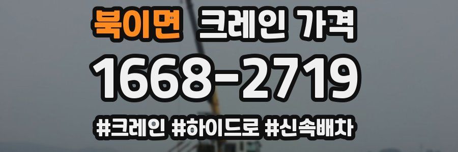 북이면 크레인 가격