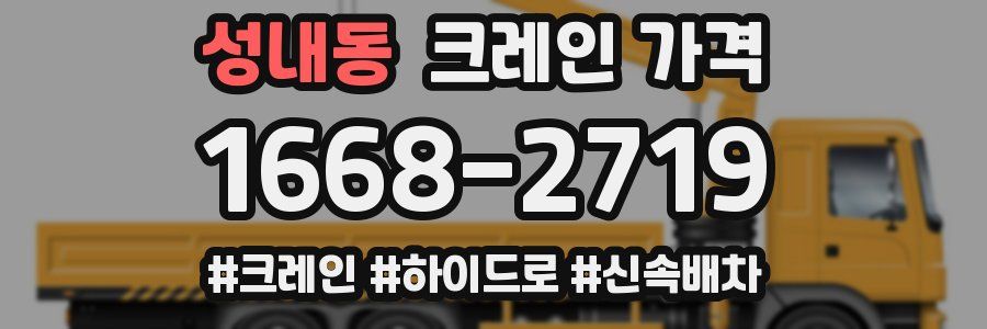 성내동 크레인 가격