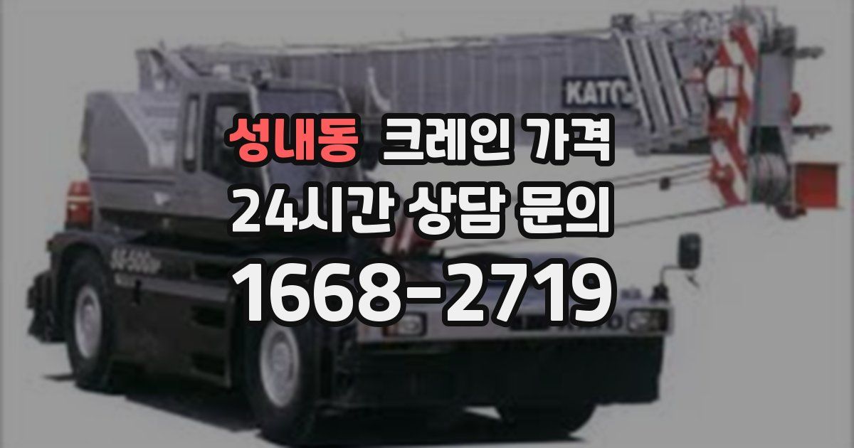 성내동 크레인 가격
