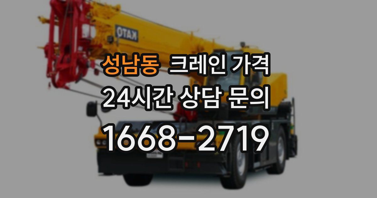 성남동 크레인 가격