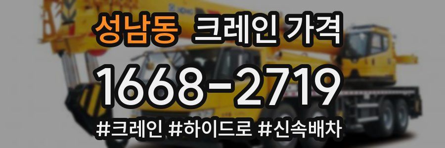 성남동 크레인 가격