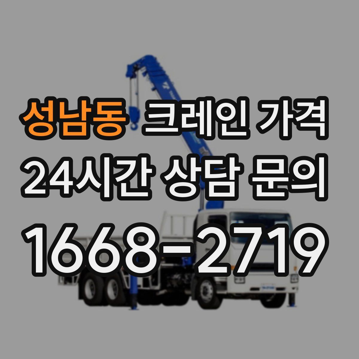 성남동 크레인 가격