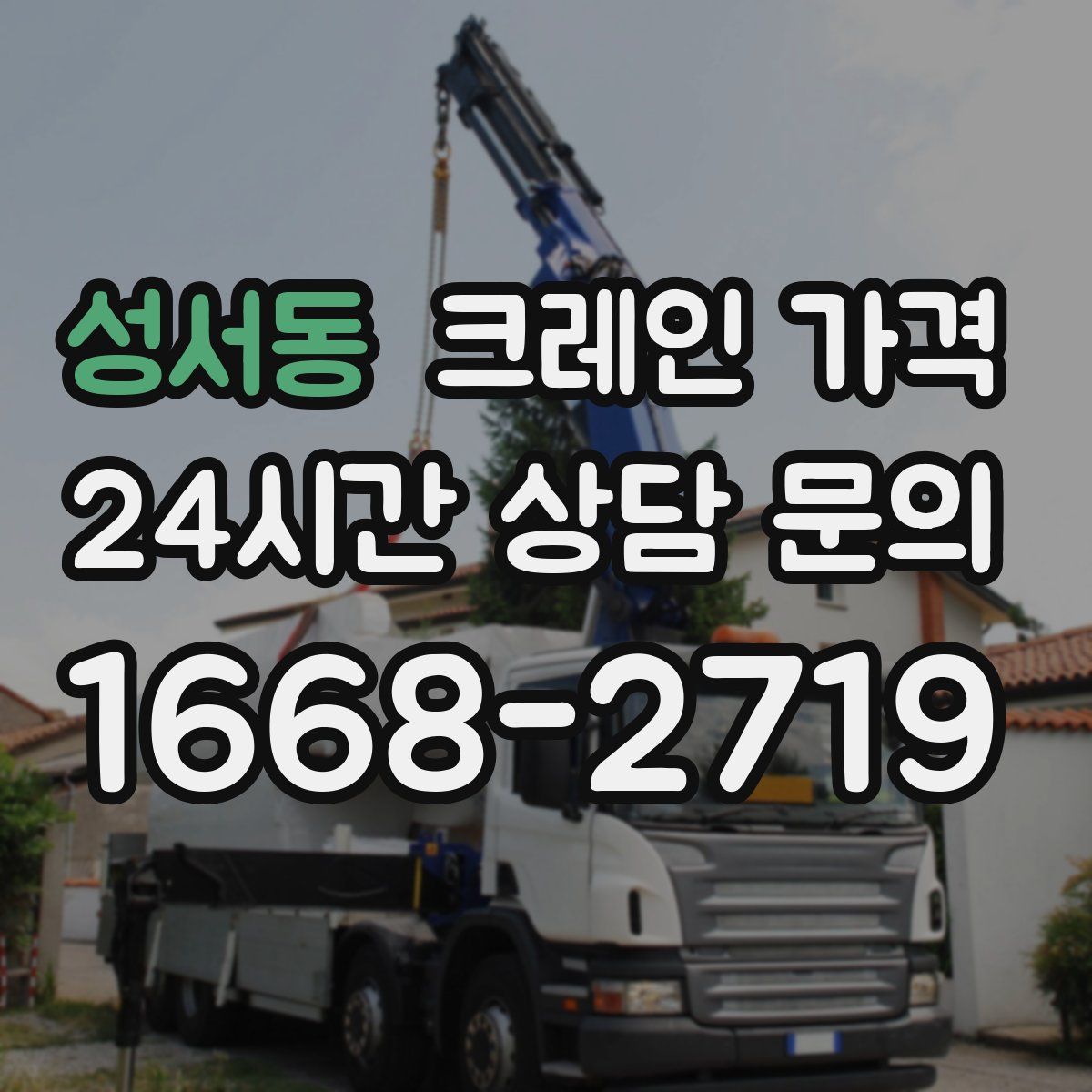 성서동 크레인 가격