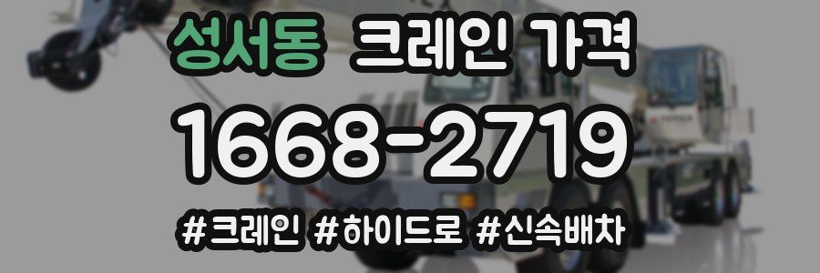 성서동 크레인 가격