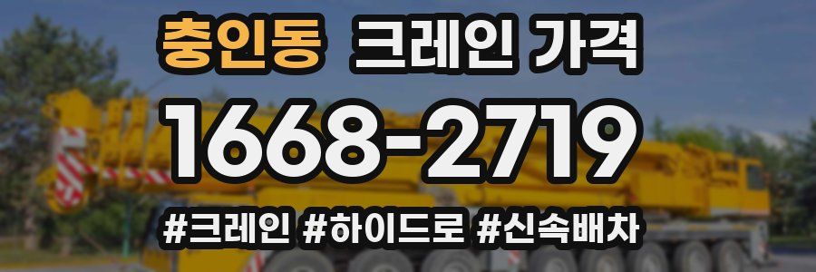 충인동 크레인 가격