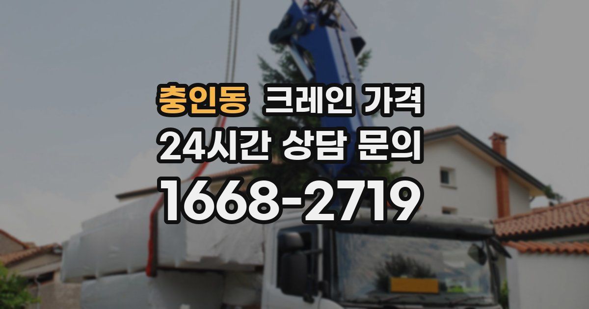충인동 크레인 가격