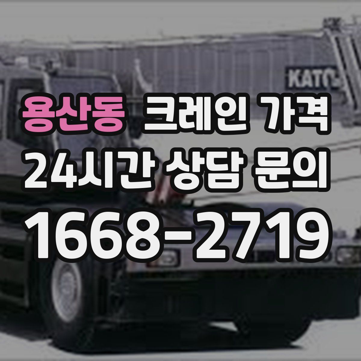 용산동 크레인 가격