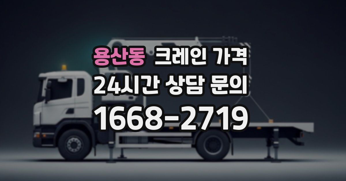 용산동 크레인 가격
