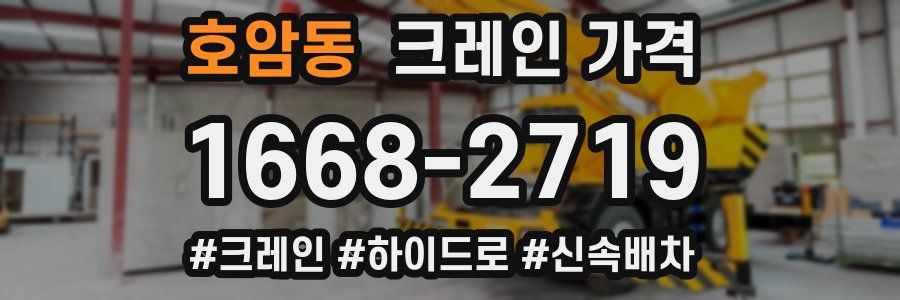 호암동 크레인 가격