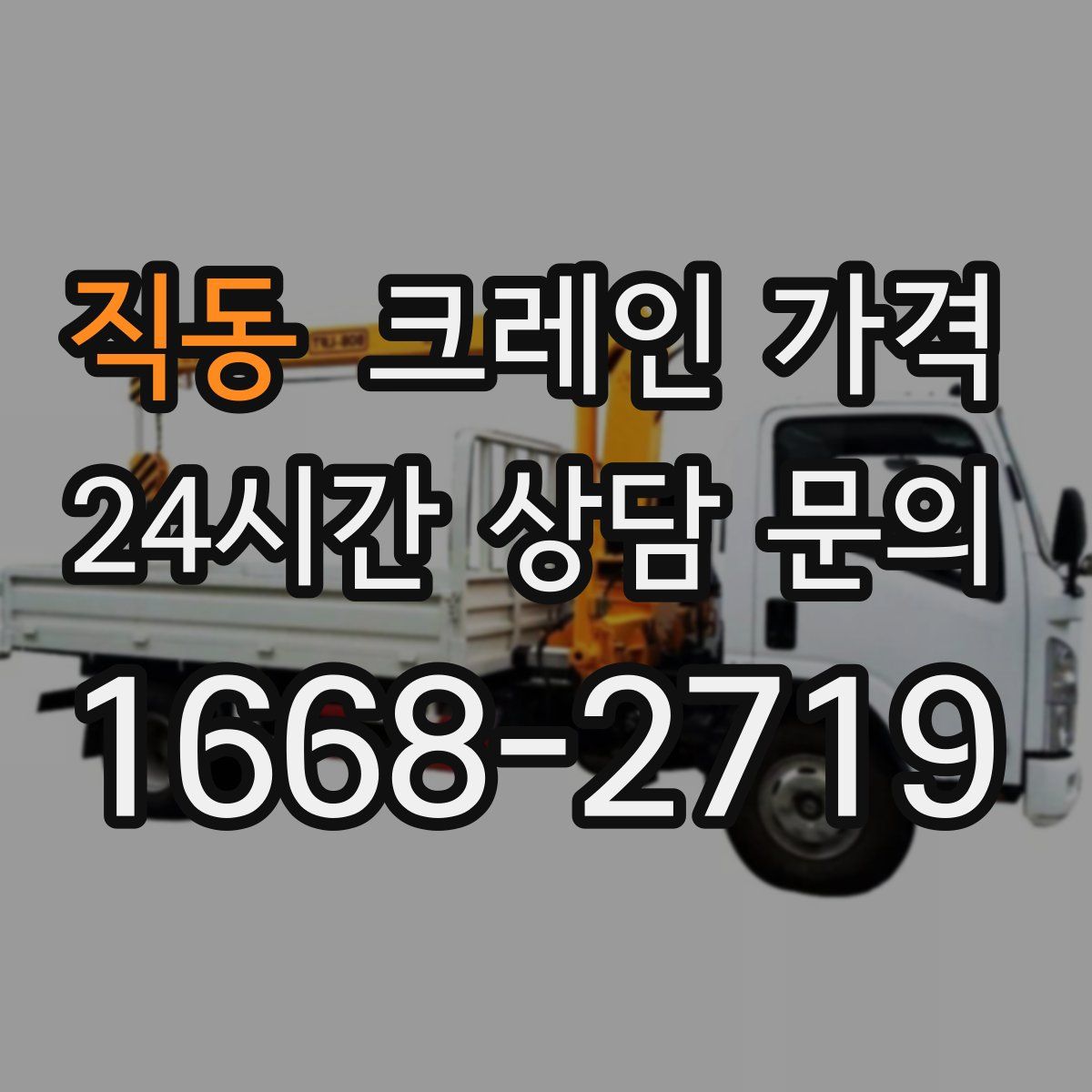직동 크레인 가격