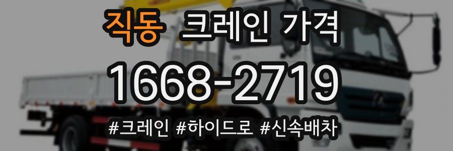 직동 크레인 가격